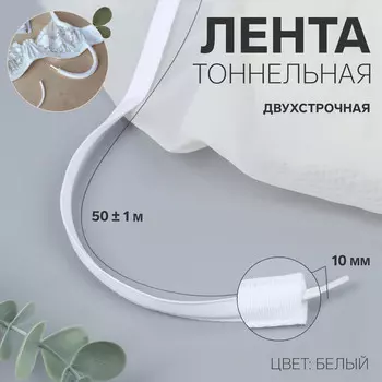 Лента тоннельная, двухстрочная, 10 мм, 50±1 м, белая