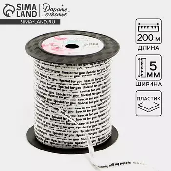 Лента упаковочная пластиковая special for you, белая, 0.5 см х 200м