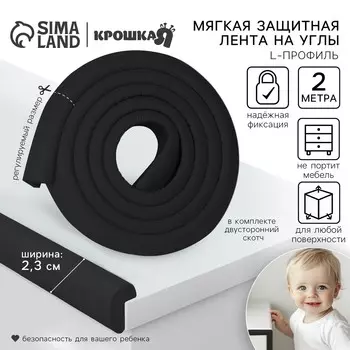 Лента защитная для углов мебели, 2 м, ширина 2.3 см, l-профиль, черная, крошка я