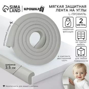 Лента защитная для углов мебели, 2 м, ширина 3,5 см, l-профиль, цвет серый, крошка я