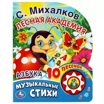 Лесная академия Михалков С