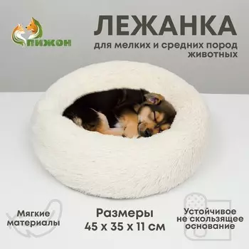 Лежанка для собак и кошек, длинный мех, 453511 см, молочная