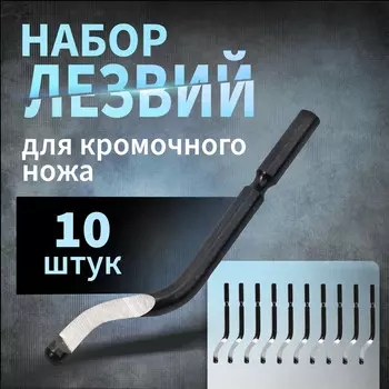 Лезвия для кромочного ножа 10125697 тундра, 10 шт.