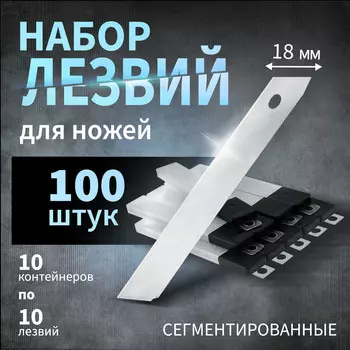 Лезвия для ножей тундра, сегментированные, 18 мм, 10 контейнеров по 10 лезвий, 100 шт.
