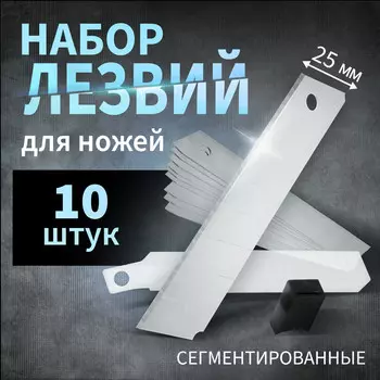 Лезвия для ножей тундра, сегментированные, 25 мм, 10 шт.