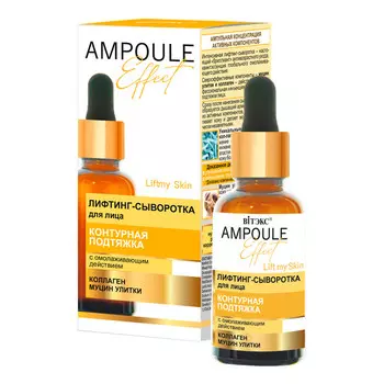 Лифтинг-сыворотка для лица AMPOULE