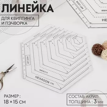 Линейка для квилтинга и пэчворка, 1815 см, белый