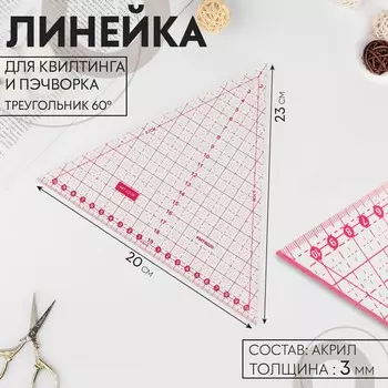 Линейка для квилтинга и пэчворка
