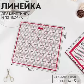 Линейка для квилтинга и пэчворка, 3030 см, s=3 мм, розовая