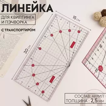 Линейка для квилтинга и пэчворка, с транспортиром, 3015 см, розовая