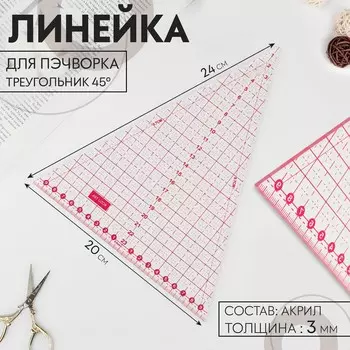 Линейка для пэчворка