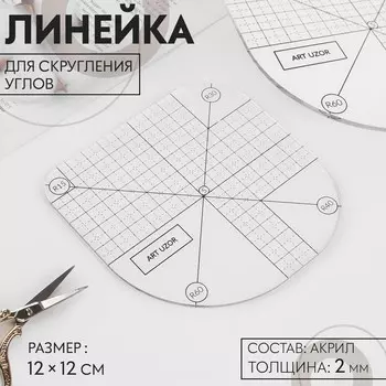 Линейка для скругления углов, 12 12 см, цвет прозрачный