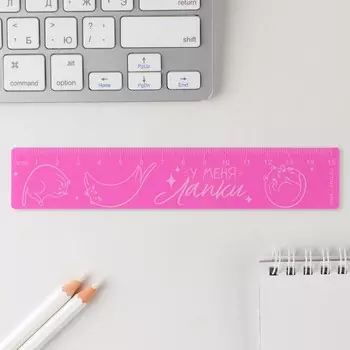 Линейка пластиковая 15 см