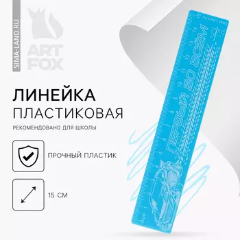 Линейка пластиковая 15 см