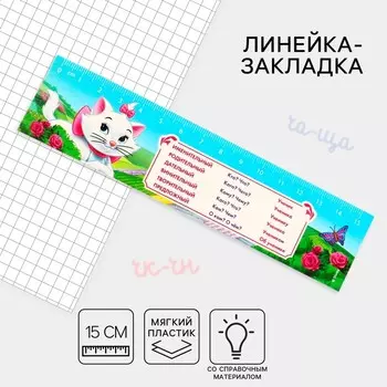 Линейка-закладка пластиковая 15 см зл-15