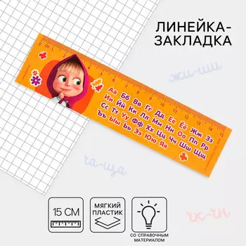 Линейка-закладка пластиковая 15 см зл-15