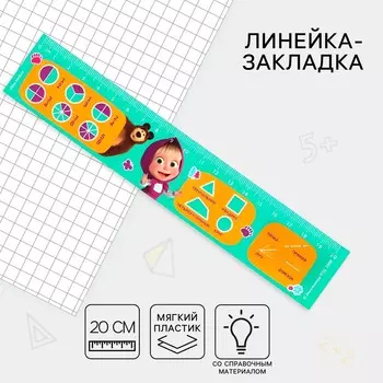 Линейка-закладка пластиковая 20 см,