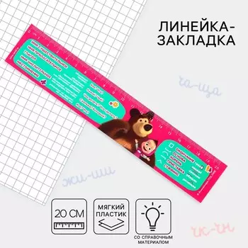 Линейка 20 см, пластиковая, закладка, со справочным материалом, гибкая