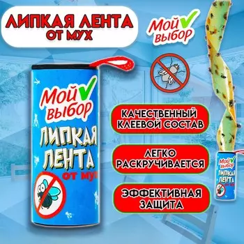 Липкая лента от мух , 1 шт, тм мой выбор
