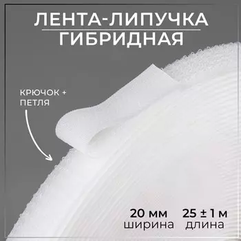 Липучка гибридная, 20 мм 25 ± 1 м, цвет белый