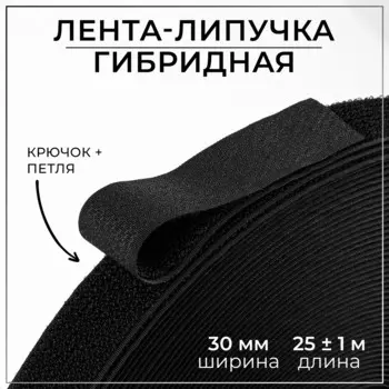 Липучка гибридная, 30 мм 25 ± 1 м, цвет черный
