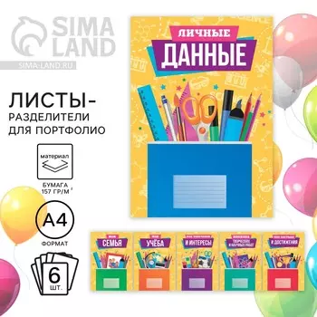 Листы разделители для школьного портфолио