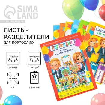 Листы разделители для школьного портфолио