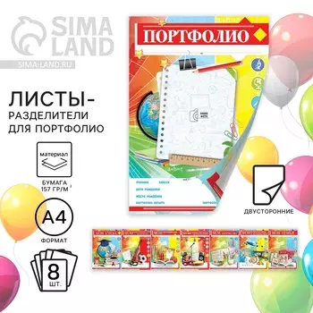 Листы разделители для школьного портфолио