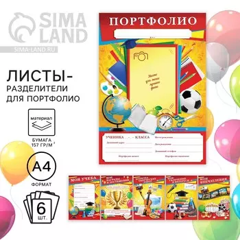 Листы разделители для школьного портфолио