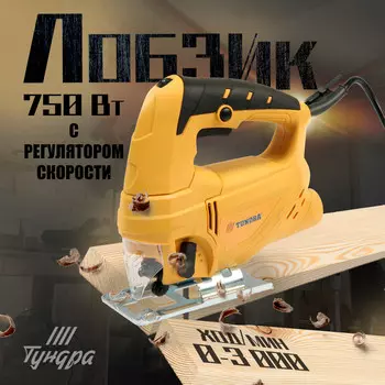 Лобзик тундра, 750 вт, регулятор скорости, 3000 ходов/мин, 65 мм