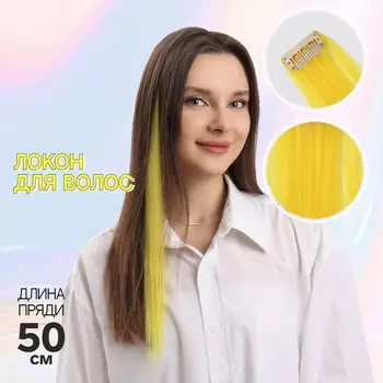 Локон накладной, прямой волос, на заколке, 50 см, 5 гр, цвет желтый