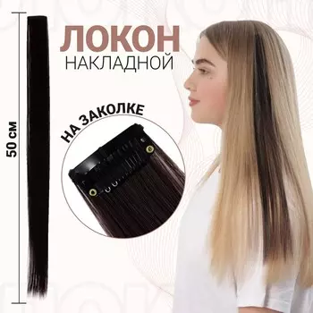 Локон накладной, прямой волос, на заколке, 50 см, 5 гр, цвет темно русый