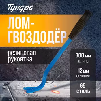 Лом-гвоздодер тундра, 65 сталь, резиновая рукоятка, 30012 мм