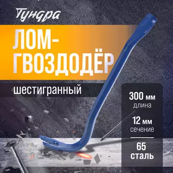 Лом-гвоздодер тундра, 65 сталь, шестигранный, 30012 мм
