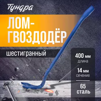 Лом-гвоздодер тундра, 65 сталь, шестигранный, 40014 мм