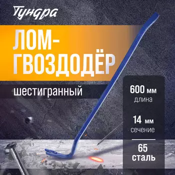 Лом-гвоздодер тундра, 65 сталь, шестигранный, 60014 мм