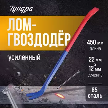Лом-гвоздодер тундра, усиленный, 65 сталь, 4502212 мм