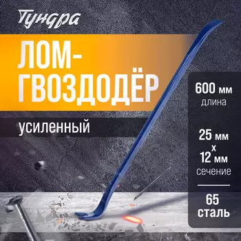 Лом-гвоздодер тундра, усиленный, 65 сталь, 6002512 мм