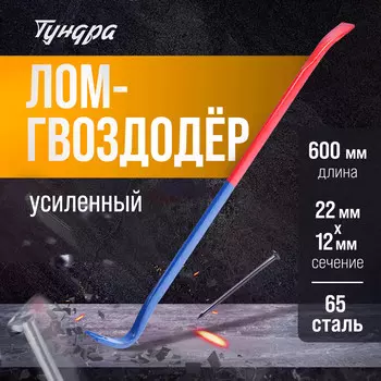 Лом-гвоздодер тундра, усиленный, 65 сталь, 6002212 мм