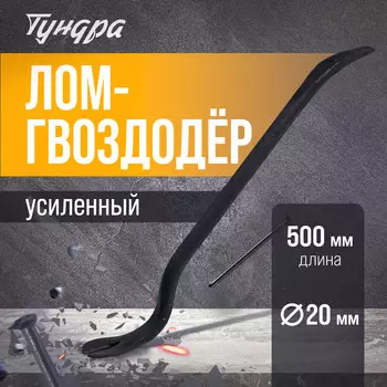 Лом-гвоздодер усиленный тундра, круглый профиль, d=20 мм, 500 мм