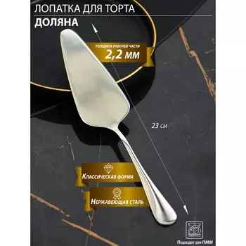 Лопатка для торта доляна, длина 23 см, толщина 2.2 мм, 410 нержавеющая сталь