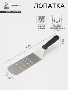 Лопатка перфорированная доляна, 377.2 см, нержавающая сталь, черная