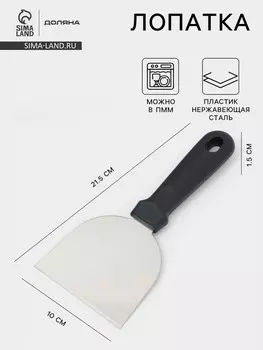 Лопатка - скребок кондитерская доляна, 21.510 см, нержавеющая сталь, черная