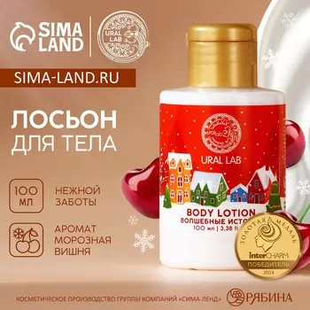 Лосьон для тела ural lab