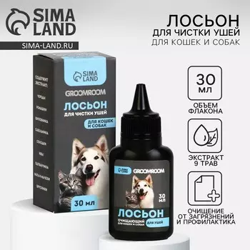Лосьон для ушей groomroom для кошек и собак, 30 мл