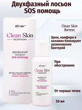 Лосьон двухфазный SOS-ПОМОЩЬ с цинком, салициловой кислотой и каламином,50мл CLEAN SKIN ЧИСТАЯ КОЖА