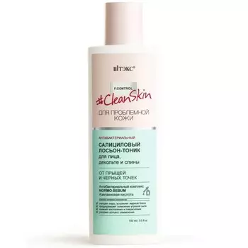 Лосьон-тоник CLEAN SKIN салициловый 150