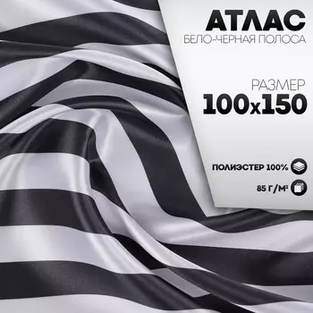 Лоскут атласа, бело-черная полоса, 100 150 см