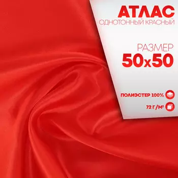Ткань для рукоделия, атлас, однотонный красный, лоскут 50 50 см