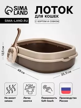 Лоток для кошек фур-мур 4835,5 см с бортом + совок,soft-touch, капучино